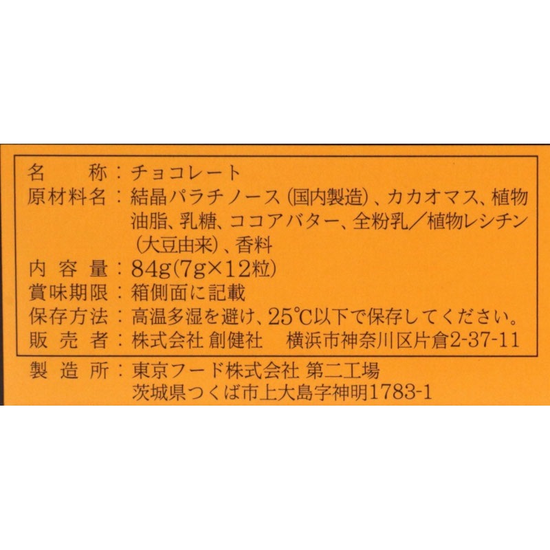 チョコレート 国産 保存料 無添加 創健社 ジャンプボックス　チョコレート 84g(7g×12粒） 正規品   保存料 無添加