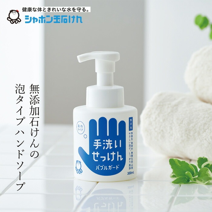 シャボン玉石けん 泡タイプ ハンドソープ バブルガード300ml 【シャボン玉石けん】 正規品 ナチュラル 合アルコール・抗菌剤、さらに香料・着色料・酸化防止剤・合成界面活性剤不使用