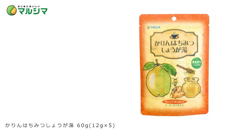 生姜湯 マルシマ 国内産 かりんはちみつしょうが湯 60g(12g×5) 正規品 国内産 純正食品マルシマ   保存料 無添加