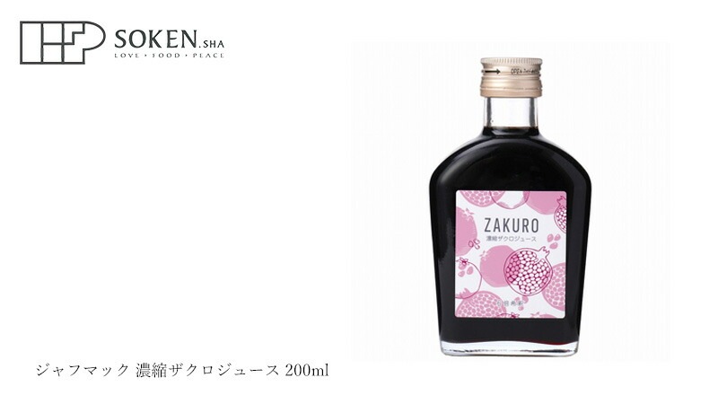 ザクロ果汁 創健社 ジャフマック 濃縮ザクロジュース 200ml 濃縮タイプ 正規品   保存料 無添加  イラン・イスラエル産ザクロ果汁 エラグ酸 エストロゲン 糖類不使用