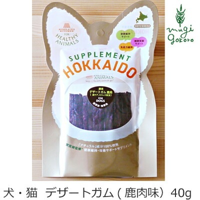 無添加 無着色 ヘルシーアニマルズ 酵素 デザートガム 鹿肉味 40ｇ 犬猫用おやつ 無添加・無着色オーガニック 正規品 天然 ナチュラル 自然