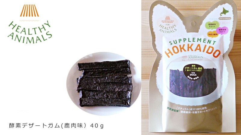 無添加 無着色 ヘルシーアニマルズ 酵素 デザートガム 鹿肉味 40ｇ 犬猫用おやつ 無添加・無着色オーガニック 正規品 天然 ナチュラル 自然