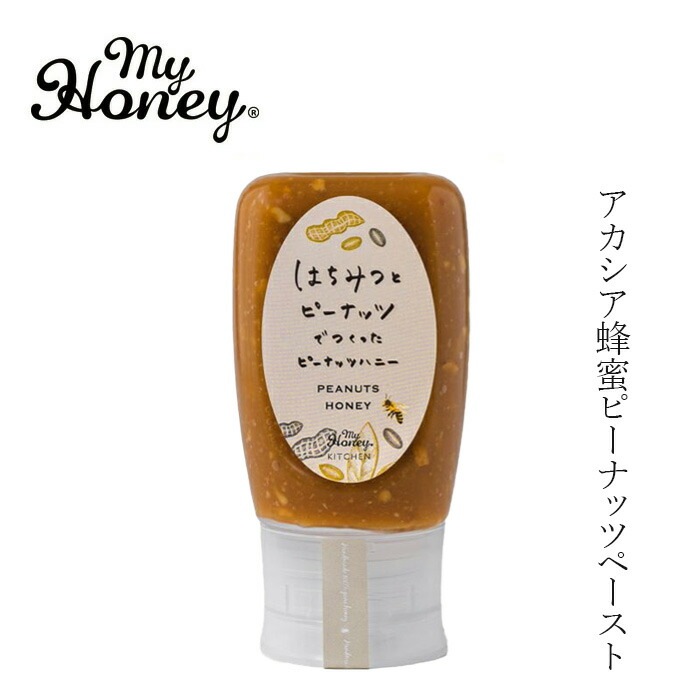 ピーナッツハニー チューブ my Honey はちみつとピーナッツでつくったピーナッツハニー 250g 正規品 日本製 ハンガリー産アカシアはちみつ アカシアハニー ピーナッツペースト スーパーフード マイハニー