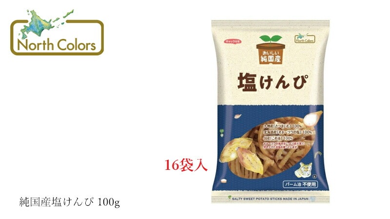ケース販売 いもけんぴ ノースカラーズ 純国産塩けんぴ 100g×16袋 正規品 国内産 保存料 無添加   遺伝子組み換え原料不使用 NorthColors 北海道産 国産米油