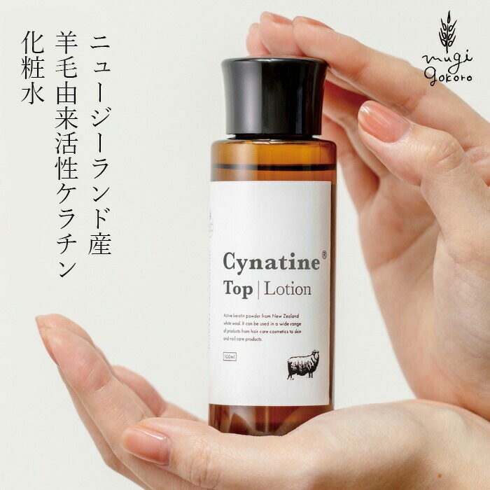 化粧水 無添加 むぎごころのシナチン・トップ1%配合 化粧水 100ml オーガニック ナチュラル 自然 天然 羊毛 たんぱく質 肌 髪 爪 ローション スキンケア タンパク質