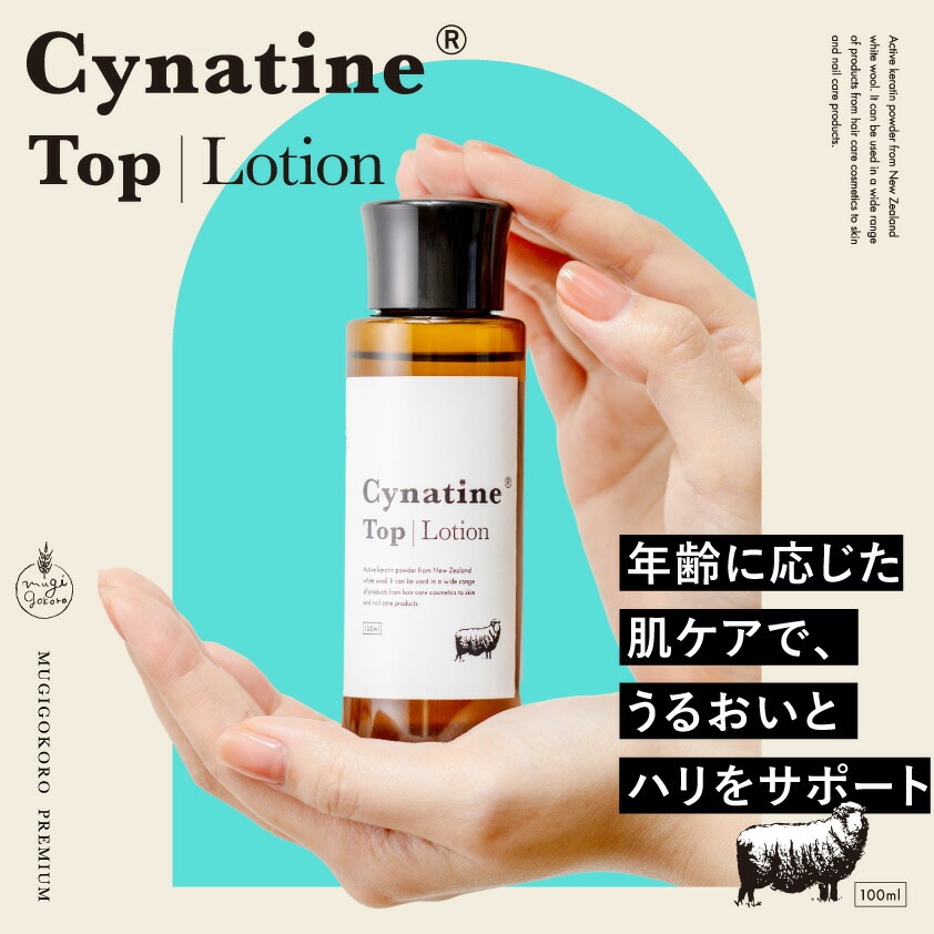化粧水 無添加 むぎごころのシナチン・トップ1%配合 化粧水 100ml オーガニック ナチュラル 自然 天然 羊毛 たんぱく質 肌 髪 爪 ローション スキンケア タンパク質