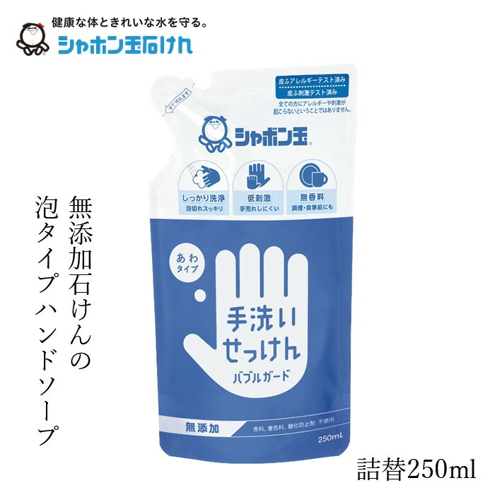 シャボン玉石けん 泡タイプ ハンドソープ バブルガード つめかえ用 250mL 【シャボン玉石けん】 正規品 ナチュラル 合アルコール・抗菌剤、さらに香料・着色料・酸化防止剤・合成界面活性剤不使用