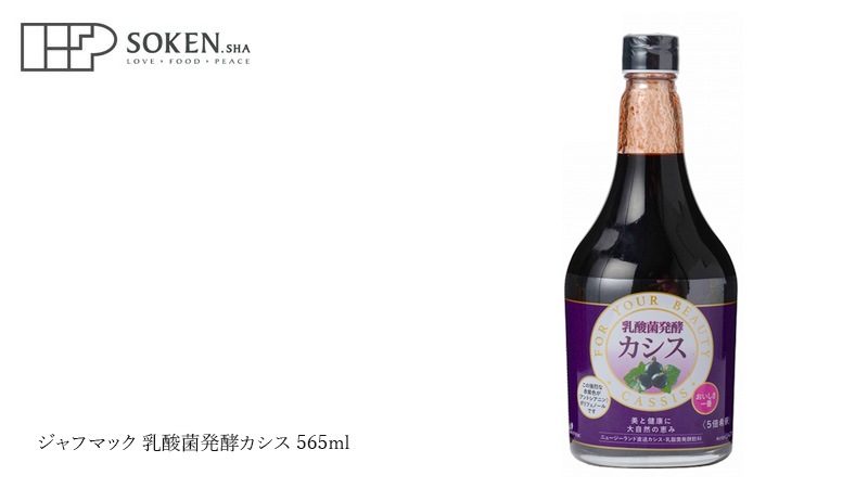 カシスジュース 創健社ジャフマック 乳酸菌発酵カシス 565ml 濃縮タイプ 正規品   保存料 無添加  ポリフェノール アントシアニン