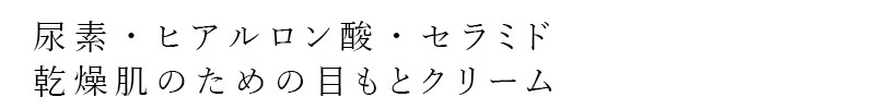 アイクリーム すこやか素肌 尿素のしっとり目もとクリーム 30g オーガニック 正規品 スキンケア 天然 ノンケミカル 乾燥肌 尿素 ヒアルロン酸 セラミド 無香料 石澤研究所