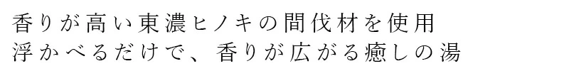 ヒノキボール ＆wakan ヒノキリラックスボール ４個入り 正規品 東濃ひのき 間伐材 ヒノキ風呂 繰り返し使用 リラックス効果 湯船 消臭効果 お部屋 下駄箱 アンドワカン narow ナロー