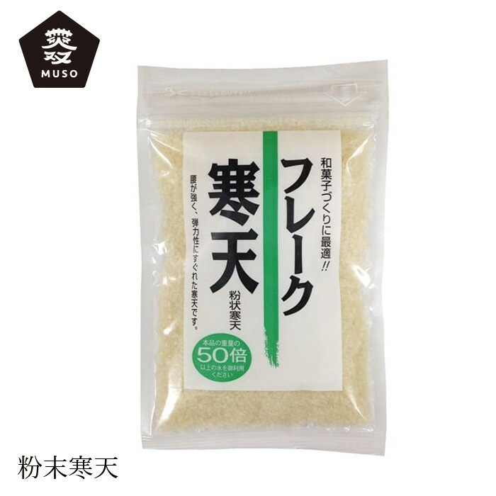 寒天 ムソー 無双本舗 フレーク寒天 30g 正規品 国内産 保存料 無添加   遺伝子組み換え原料不使用 muso お菓子