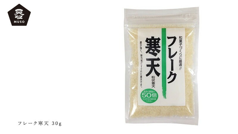 寒天 ムソー 無双本舗 フレーク寒天 30g 正規品 国内産 保存料 無添加   遺伝子組み換え原料不使用 muso お菓子