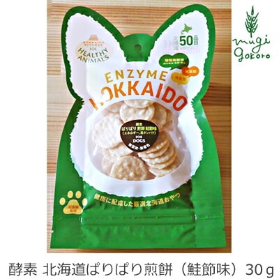 無添加 無着色 ヘルシーアニマルズ 酵素　北海道ぱりぱり煎餅（鮭節味）30ｇ 犬用おやつ たもぎ茸  オーガニック 正規品 ナチュラル 自然