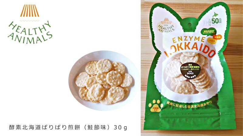 無添加 無着色 ヘルシーアニマルズ 酵素　北海道ぱりぱり煎餅（鮭節味）30ｇ 犬用おやつ たもぎ茸  オーガニック 正規品 ナチュラル 自然
