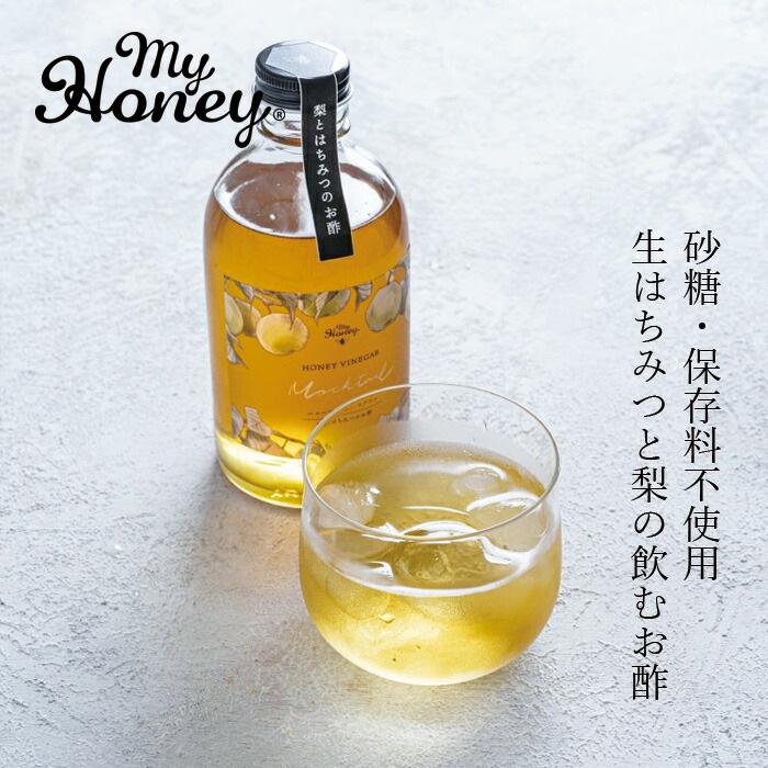 飲む酢 my Honey マイハニービネガーモクテル 300ml 正規品 日本製 ハンガリー産アカシアはちみつ 非加熱生はちみつ 砂糖不使用 梨酢 鳥取県産二十世紀梨 SDGs 美容 健康 フルーツビネガー マイハニー