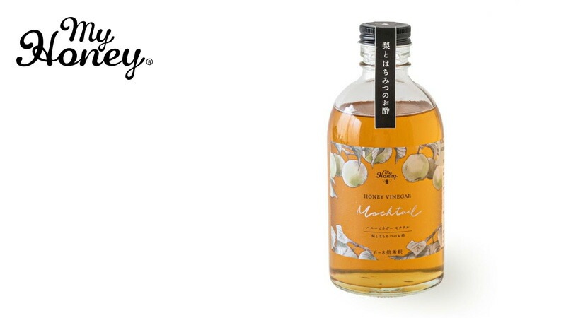 飲む酢 my Honey マイハニービネガーモクテル 300ml 正規品 日本製 ハンガリー産アカシアはちみつ 非加熱生はちみつ 砂糖不使用 梨酢 鳥取県産二十世紀梨 SDGs 美容 健康 フルーツビネガー マイハニー