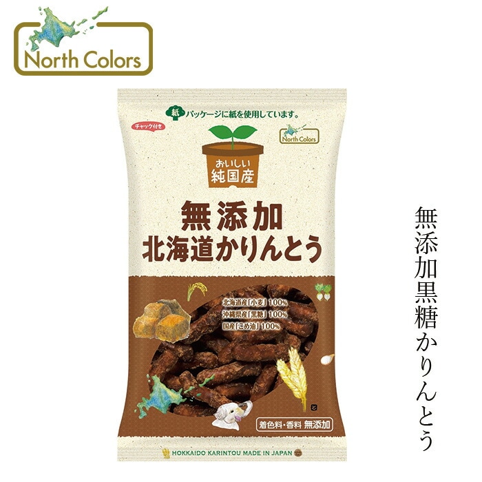 かりんとう ノースカラーズ 純国産 北海道かりんとう 100g 正規品 国内産 保存料 無添加   遺伝子組み換え原料不使用 NorthColors 北海道産 黒糖