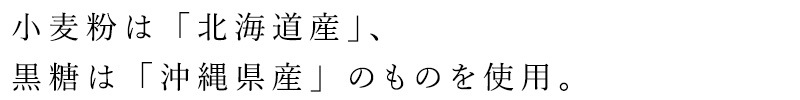 かりんとう ノースカラーズ 純国産 北海道かりんとう 100g 正規品 国内産 保存料 無添加   遺伝子組み換え原料不使用 NorthColors 北海道産 黒糖