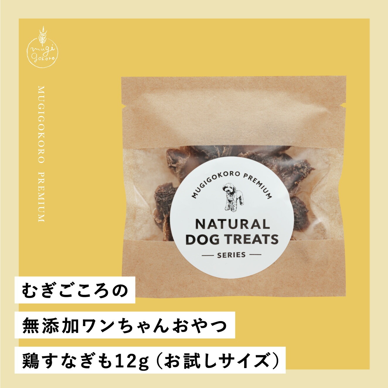 鶏すなぎも 犬用おやつ むぎごころの無添加ワンちゃんおやつ 鶏すなぎも 12g（お試しサイズ）  無添加 オーガニック 正規品 天然 ナチュラル ノンケミカル 自然 ドッグフード 犬 オヤツ