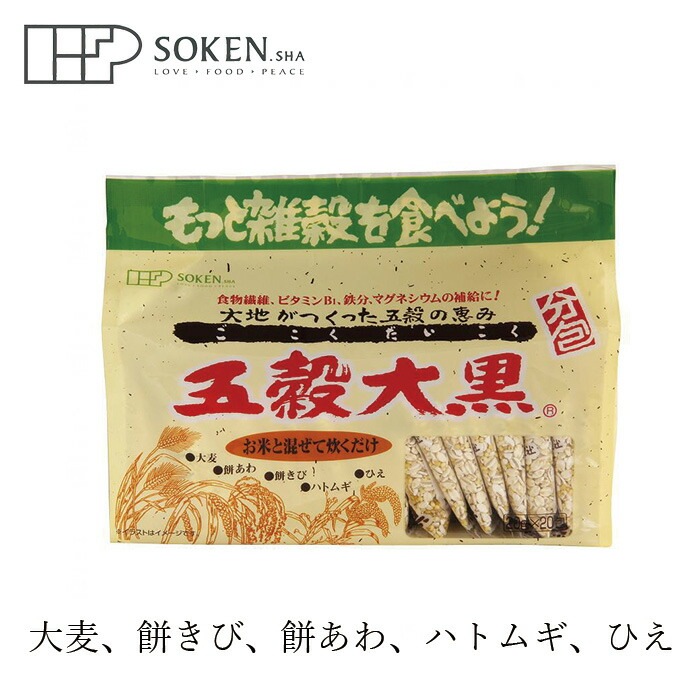 五穀米 創健社 五穀大黒（分包） 20g×20包 正規品 オーガニック   保存料 無添加   食物繊維