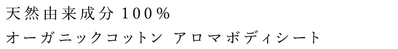 ボディシート ナチュラムーン オーガニックコットン アロマボディシート 12枚入り   シトラス  アイスミント 厚手 大判 ボディ用ウェットシート オーガニック 正規品 天然由来成分100% 界面活性剤・鉱物油・合成香料・防腐剤不使用 汗拭き 天然精油