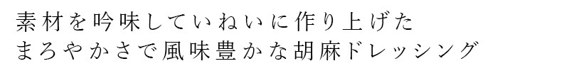 胡麻ドレッシング 笛木醤油 金笛 胡麻ドレッシング 230ml 正規品 乳化剤不使用 保存料 無添加   まろやか 風味豊か
