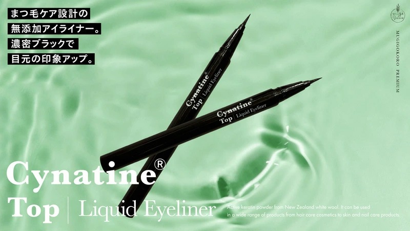 アイライナー むぎごころのシナチン・トップ 配合 まつ毛ケア設計 リキッドアイライナー  正規品 オーガニック ナチュラル ノンケミカル 自然 天然 羊毛