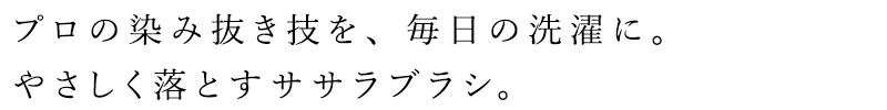 とみおかクリーニング 洗濯ササラブラシ 正規品 オリジナル 用途別イラスト 洗濯ブラシ 部分洗い 染み抜きブラシ プロ仕様 襟汚れ 袖汚れ 皮脂汚れ 天然素材