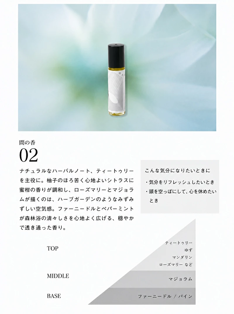 フレグランス HAA ロールオンアロマ 間の香 8ml 正規品 01 02 03 人工香料不使用 天然精油 天然香料 アロマオイル ボディオイル オイル香水 ホホバオイル 米ぬかオイル 持ち運び リラックス リフレッシュ 気分転換 ギフト プレゼント 日本製 ハー