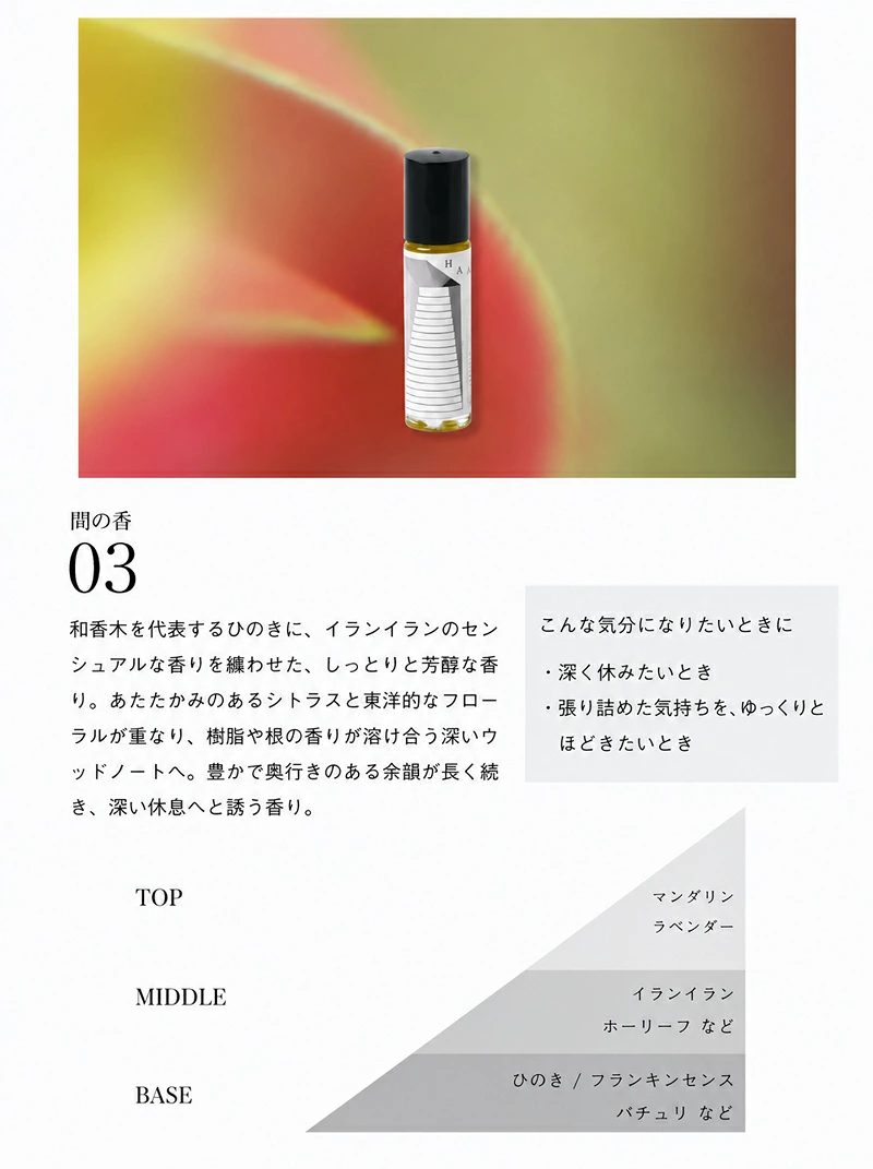 フレグランス HAA ロールオンアロマ 間の香 8ml 正規品 01 02 03 人工香料不使用 天然精油 天然香料 アロマオイル ボディオイル オイル香水 ホホバオイル 米ぬかオイル 持ち運び リラックス リフレッシュ 気分転換 ギフト プレゼント 日本製 ハー