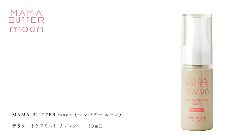 デリケートゾーン用ミスト 無添加 ママバター ムーン デリケートケアミスト リフレッシュ 30ml オーガニック ナチュラル ノンケミカル 自然 天然 シアバター配合 MAMA BUTTER moon 天然 専用 保湿 専用 vio くすみ 黒ずみ