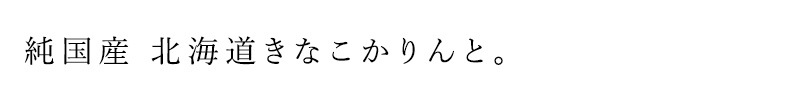 かりんとう ノースカラーズ 純国産 北海道きなこかりんと 95g 正規品 国内産 保存料 無添加   遺伝子組み換え原料不使用 NorthColors 北海道産