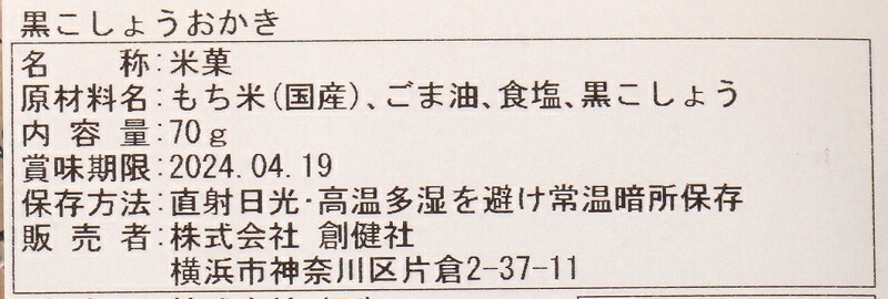 おかき 創健社 黒こしょうおかき 70g 正規品   保存料 無添加