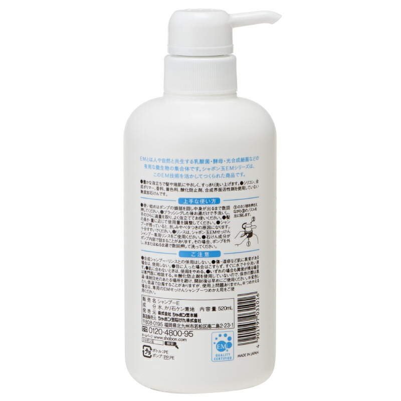 シャボン玉石けん 石けんシャンプー ＥＭせっけんシャンプー520ml 【シャボン玉石けん】 本体 正規品 無添加 ヘアケア ナチュラル EM使用 シリコン・合成ポリマー・香料・着色料・酸化防止剤・合成界面活性剤不使用