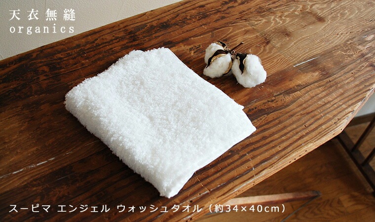 ウォッシュタオル オーガニックコットン 天衣無縫  スーピマエンジェル ウォッシュタオルオーガニック 無添加 正規品 無農薬 ノンケミカル てんいむほう タオル