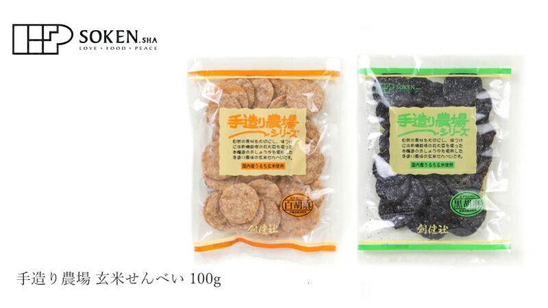 玄米せんべい 創健社 手造り農場 玄米せんべい 100g 正規品 国内産   保存料 無添加