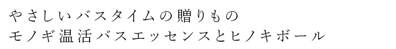 バスギフトセット ＆wakan バスギフトセット 正規品 よもぎ 和漢植物エキス 保湿 無農薬 自然由来100％ 信州産 ハーブ ヒノキ リラックスボール ギフトセット アンドワカン narow ナロー