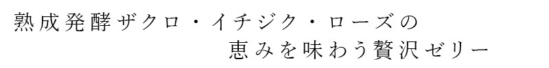 ザクロ ニニ 熟成発酵ザクロゼリー ザクロ・イチジク・ダマスクローズ(30包入)  保存料 無添加 無農薬 正規品 ノンケミカル 自然 Organic nini ザクロ・イチジク・ダマスクローズ ミネラル ビタミン アミノ酸