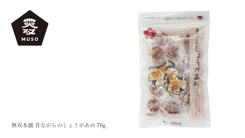 生姜飴 ムソー 無双本舗 昔ながらのしょうがあめ 70g 正規品   保存料 無添加   砂糖不使用 さつまいも由来の麦芽水飴 生姜 喉ケア