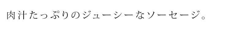 ドッグフード 無添加 ヘルシーアニマルズ 北海道産 鹿肉のジューシーソーセージ（植物発酵酵素＋たもぎ茸配合） 無添加・無着色　「犬猫用」 24g×４本 無添加・無着色 犬用 おやつ オーガニック 正規品 天然 ナチュラル 自然