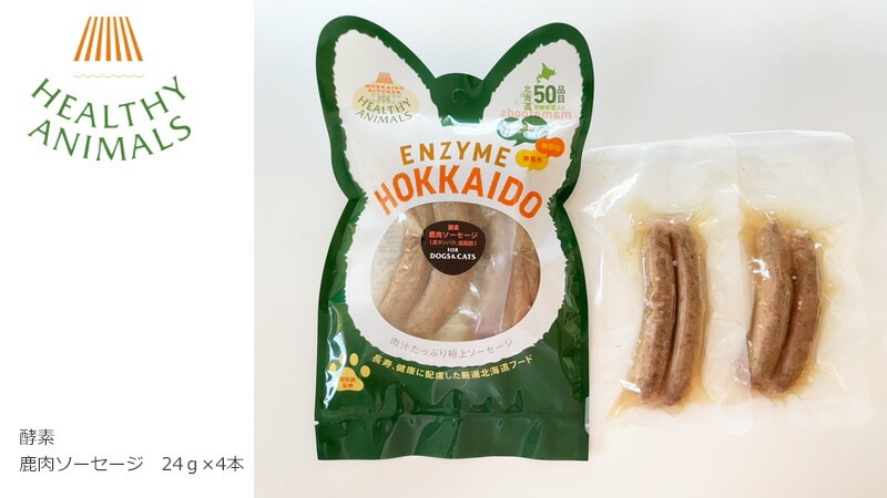ドッグフード 無添加 ヘルシーアニマルズ 北海道産 鹿肉のジューシーソーセージ（植物発酵酵素＋たもぎ茸配合） 無添加・無着色　「犬猫用」 24g×４本 無添加・無着色 犬用 おやつ オーガニック 正規品 天然 ナチュラル 自然