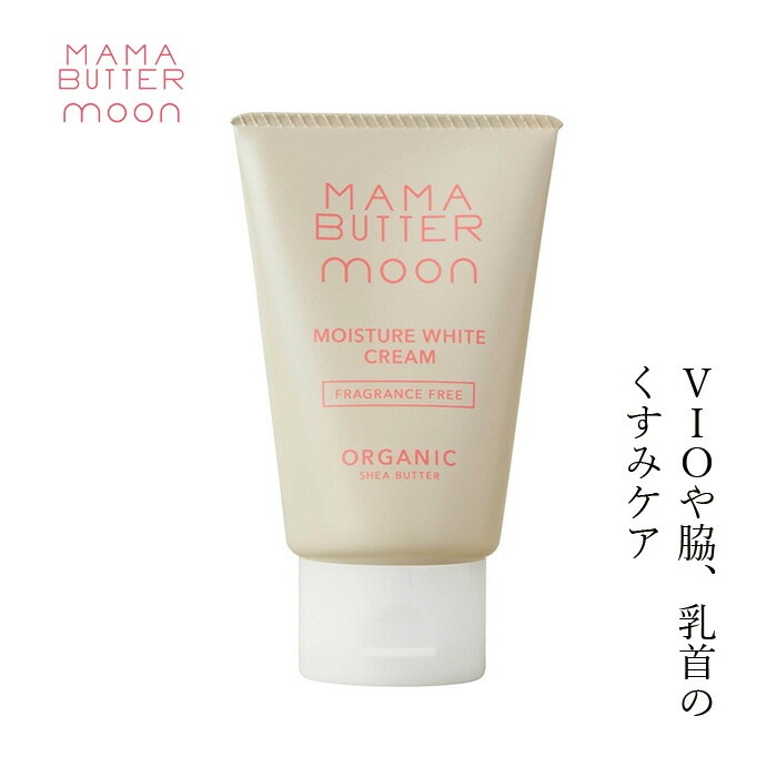 デリケートゾーン用クリーム 無添加 ママバター ムーン モイスチャーホワイトクリーム 40g オーガニック ナチュラル ノンケミカル 自然 天然 シアバター配合 MAMA BUTTER moon 天然 専用 保湿 専用 vio くすみ 黒ずみ