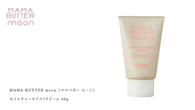 デリケートゾーン用クリーム 無添加 ママバター ムーン モイスチャーホワイトクリーム 40g オーガニック ナチュラル ノンケミカル 自然 天然 シアバター配合 MAMA BUTTER moon 天然 専用 保湿 専用 vio くすみ 黒ずみ