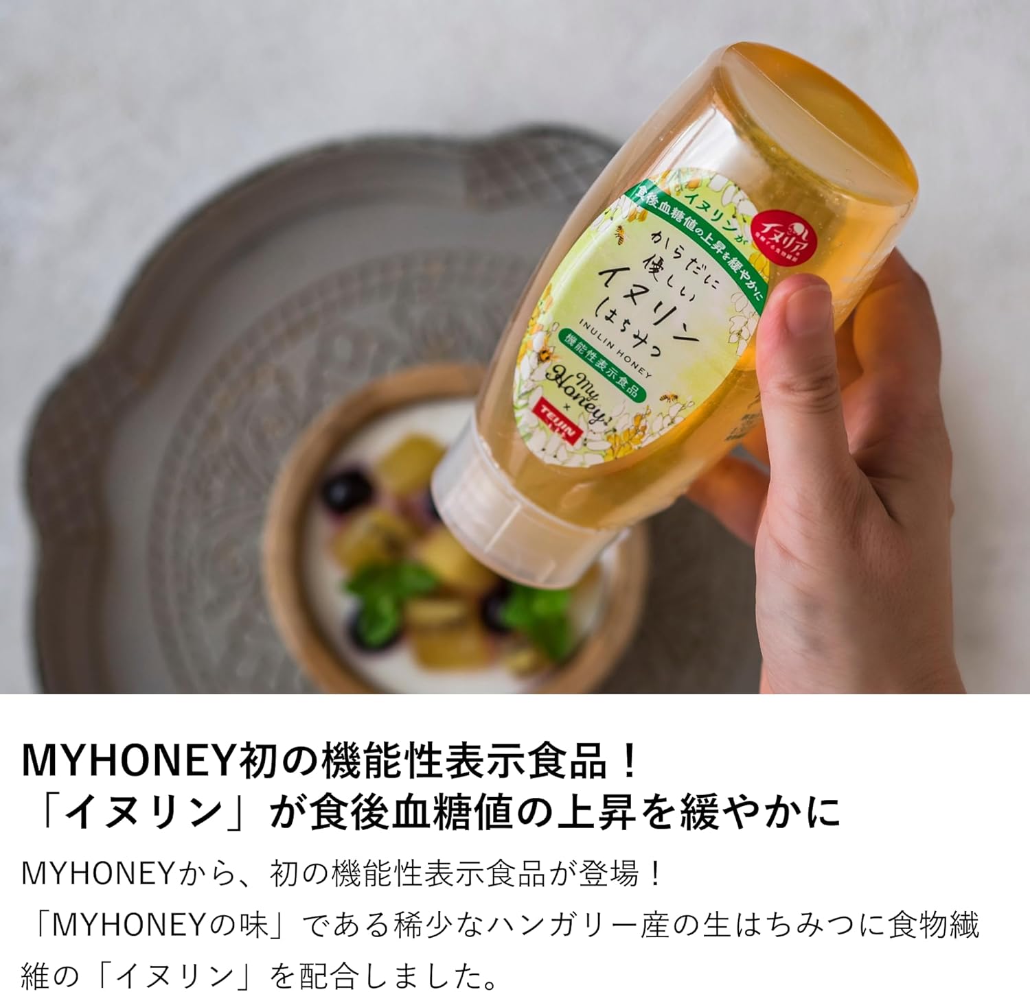 蜂蜜 my Honey からだに優しいイヌリンはちみつ 500g 機能性表示食品 正規品  ハンガリー産 アカシアハニー イヌリン 天然由来 食物繊維 はちみつ 健康サポート マイハニー