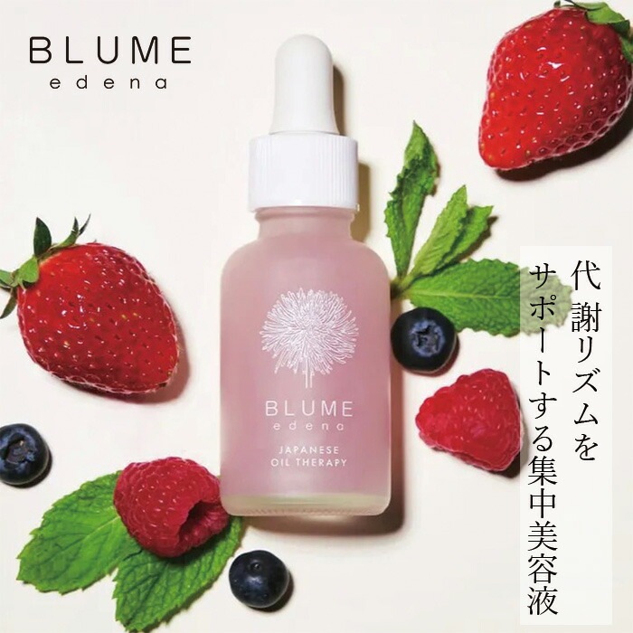 集中美容液 ブルーメエデナ ベリーベリーターンアラウンドセラム 30mL オーガニック 無添加 正規品 美容オイル スキンケア ノンケミカル エイジング バクチオール レチノール ビタミン ポリフェノール