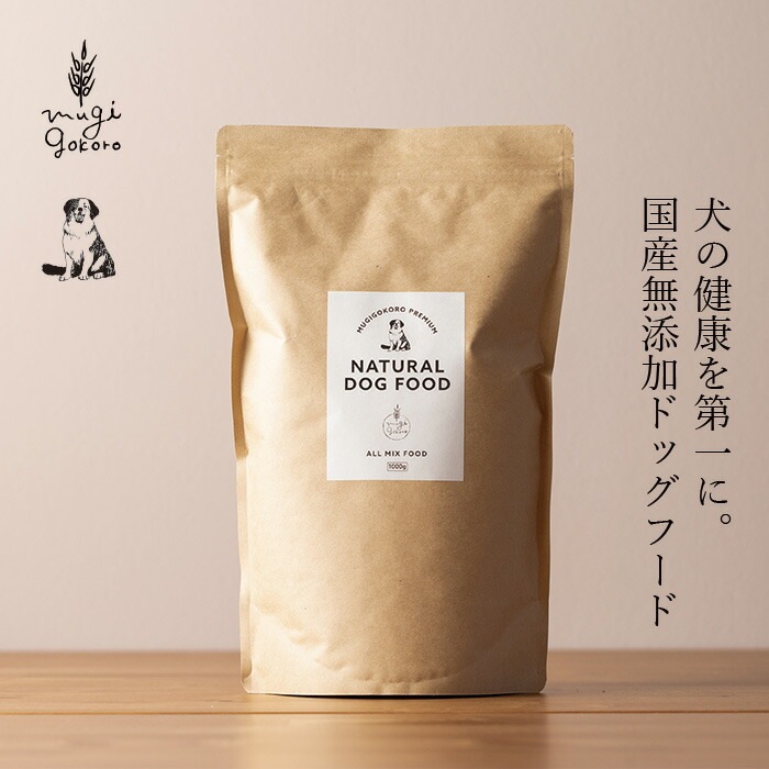 ドッグフード むぎごころの無添加ドッグフード 1kg  無添加 オーガニック 正規品 天然 ナチュラル ノンケミカル 自然
