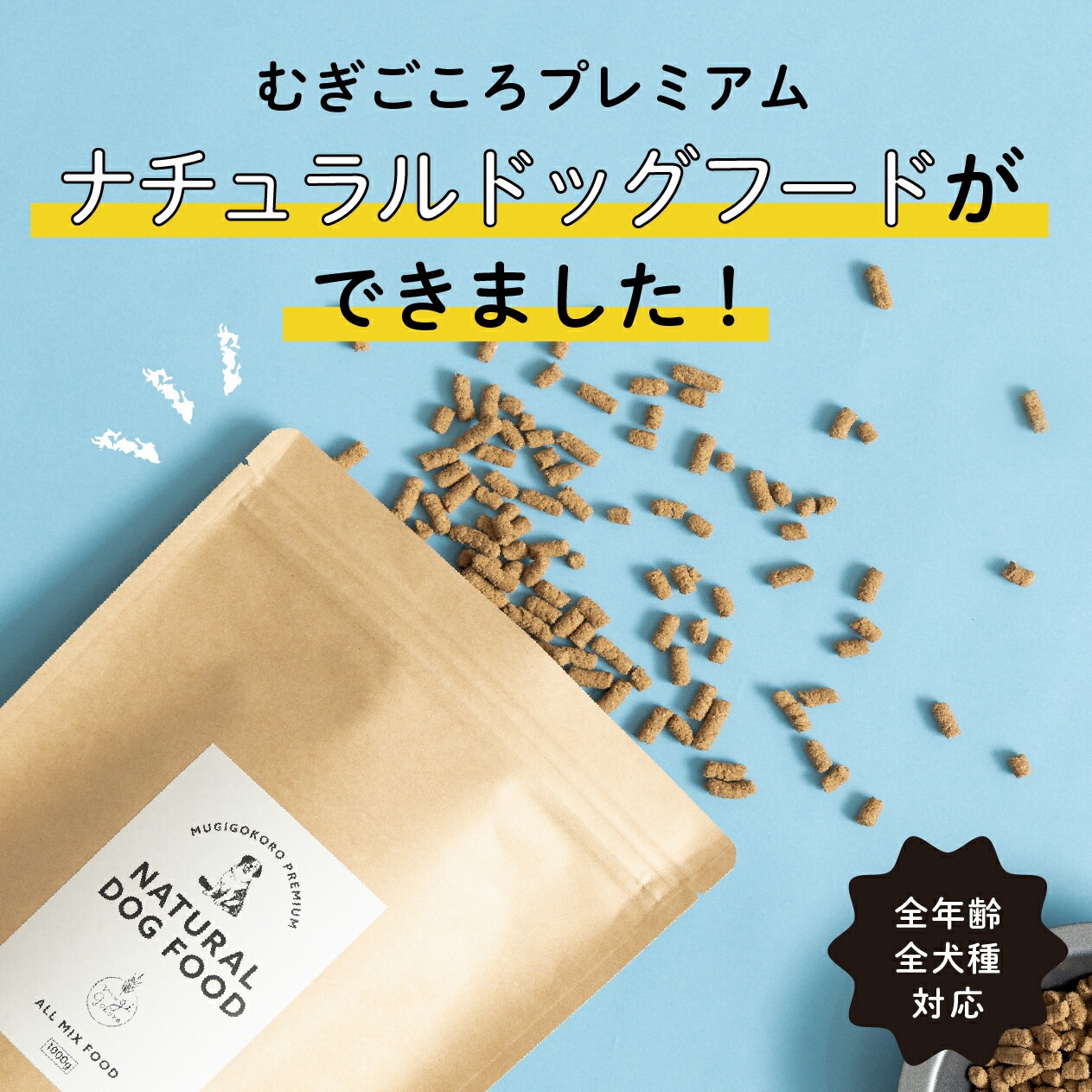 ドッグフード むぎごころの無添加ドッグフード 1kg  無添加 オーガニック 正規品 天然 ナチュラル ノンケミカル 自然