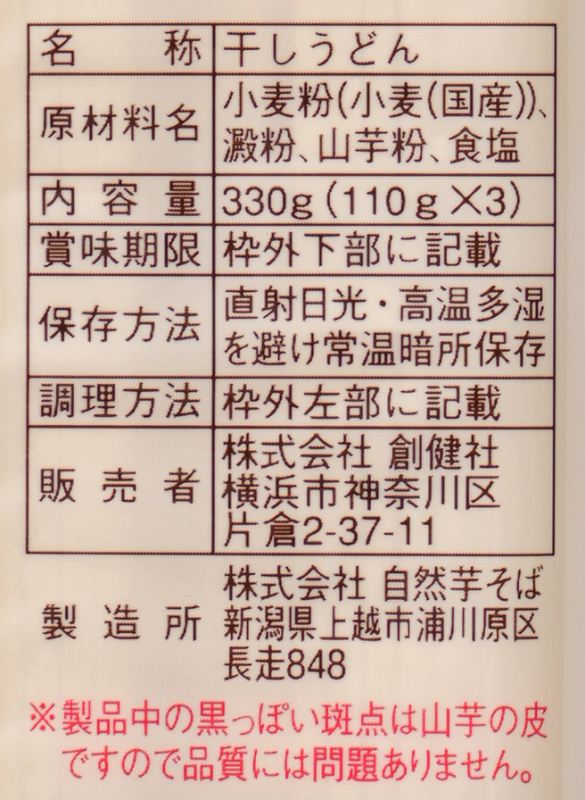 うどん 創健社 とろろうどん 330g(110g×3) 正規品 国内産   保存料 無添加  動物性原料不使用 卵不使用 山芋入り