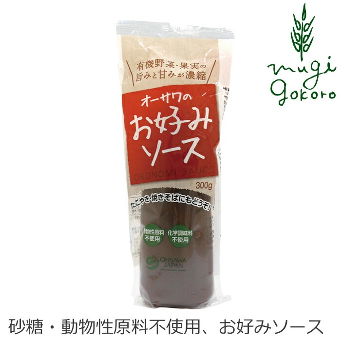 お好みソース 保存料 無添加 オーサワジャパン オーサワのお好みソース(有機野菜・果実使用) 正規品   保存料 無添加