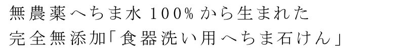 食器用石鹸 へちまここち 無添加 食器洗い用へちま石けん 50g オーガニック 正規品 敏感肌 天然 ナチュラル ノンケミカル 自然 無農薬 へちま